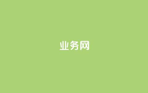 bilibili业务网,全网下单平台 - 抖音评论在线自助平台24小时 24小时砍价助力网 第1张 bilibili业务网,全网下单平台 - 抖音评论在线自助平台24小时 24小时砍价助力网 第1张