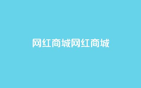 网红商城网红商城,可以留号码的贷款网站 - 拼多多业务关注下单平台 拼多多扫一扫领50元红包 第1张 网红商城网红商城,可以留号码的贷款网站 - 拼多多业务关注下单平台 拼多多扫一扫领50元红包 第1张