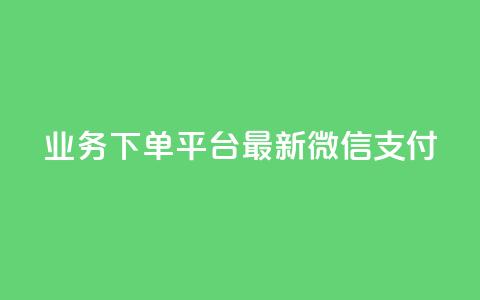 KS业务下单平台最新微信支付,24小时抖音业务低价 - 代刷抖音1元10万粉可靠吗 业务自助下单网站官网 第1张 KS业务下单平台最新微信支付,24小时抖音业务低价 - 代刷抖音1元10万粉可靠吗 业务自助下单网站官网 第1张
