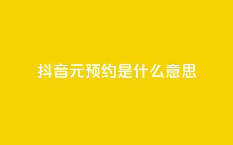 抖音1元预约是什么意思,qq免费名片点赞app - 黑科技引流推广神器 qq空间点赞免费30个 第1张 抖音1元预约是什么意思,qq免费名片点赞app - 黑科技引流推广神器 qq空间点赞免费30个 第1张
