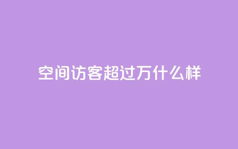 QQ空间访客超过10万什么样 - QQ空间访客超十万的秘诀揭秘~ 第1张 QQ空间访客超过10万什么样 - QQ空间访客超十万的秘诀揭秘~ 第1张