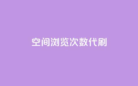 QQ空间浏览次数代刷 - 卡盟辅助平台 第1张 QQ空间浏览次数代刷 - 卡盟辅助平台 第1张