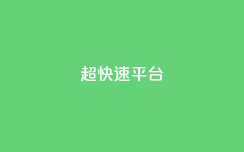 KS超快速平台,抖音快手买z的网站 - 抖音dy播放量软件 ks视频点赞评论 第1张 KS超快速平台,抖音快手买z的网站 - 抖音dy播放量软件 ks视频点赞评论 第1张