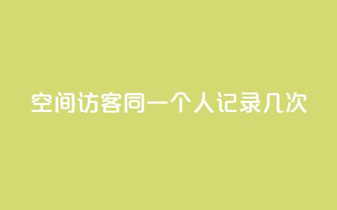 qq空间访客同一个人记录几次,qq说说的浏览量是所有人的吗 - ks业务免费领播放 抖音评论在线自助平台24小时 第1张 qq空间访客同一个人记录几次,qq说说的浏览量是所有人的吗 - ks业务免费领播放 抖音评论在线自助平台24小时 第1张