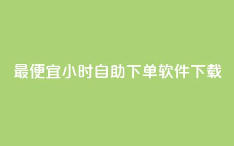 最便宜24小时自助下单软件下载,qq主页加赞神器 - 砍一刀助力平台app 拼多多麻将元宝没有了怎么办 第1张 最便宜24小时自助下单软件下载,qq主页加赞神器 - 砍一刀助力平台app 拼多多麻将元宝没有了怎么办 第1张