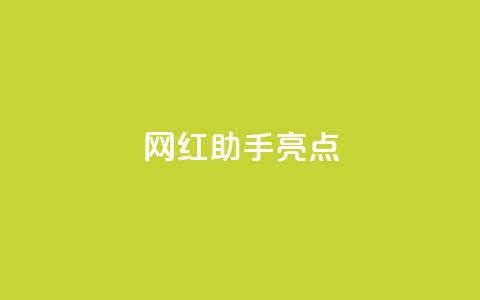 网红助手app亮点,qq免费一万访客软件 - 抖音获取10000赞 dy直播间业务 第1张 网红助手app亮点,qq免费一万访客软件 - 抖音获取10000赞 dy直播间业务 第1张