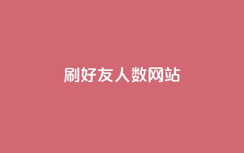 刷qq好友人数网站 - ks便宜的下单平台 第1张 刷qq好友人数网站 - ks便宜的下单平台 第1张