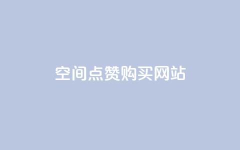 qq空间点赞 购买网站,一元一百点赞快手 - 卡盟排行榜网站 钻城卡盟平台官网 第1张 qq空间点赞 购买网站,一元一百点赞快手 - 卡盟排行榜网站 钻城卡盟平台官网 第1张