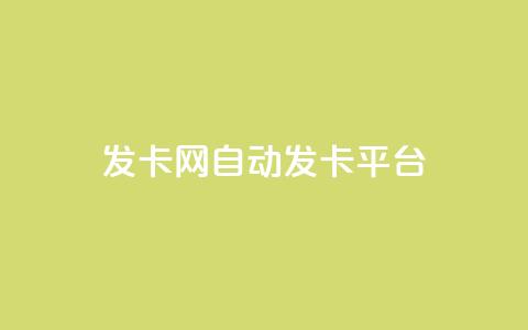 发卡网自动发卡平台,低价账号平台 - 快手业务24小时在线下单 抖音500有效粉快速长流程 第1张 发卡网自动发卡平台,低价账号平台 - 快手业务24小时在线下单 抖音500有效粉快速长流程 第1张