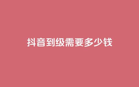 抖音51到52级需要多少钱 - QQ名片一元1000赞 第1张 抖音51到52级需要多少钱 - QQ名片一元1000赞 第1张