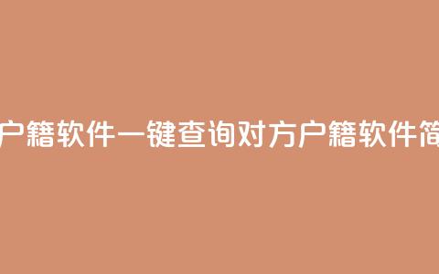 qq一键查询对方户籍软件(一键查询对方户籍软件简短介绍) 第1张 qq一键查询对方户籍软件(一键查询对方户籍软件简短介绍) 第1张