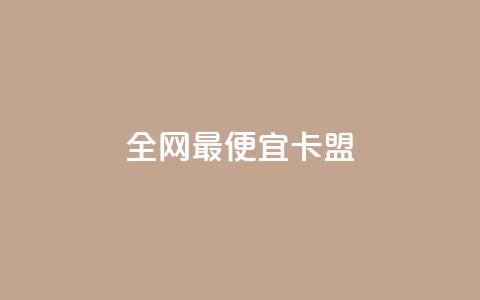 全网最便宜卡盟,Qq空间转发刷 - 快手免费官方下载 一元1w粉软件微博 第1张 全网最便宜卡盟,Qq空间转发刷 - 快手免费官方下载 一元1w粉软件微博 第1张