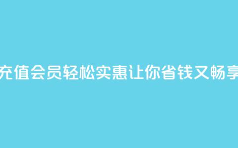 便宜充qq会员 - 充值QQ会员轻松实惠,让你省钱又畅享特权~ 第1张 便宜充qq会员 - 充值QQ会员轻松实惠,让你省钱又畅享特权~ 第1张