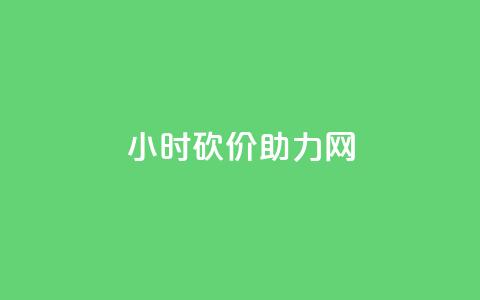 24小时砍价助力网,qq秒赞自助网站官网 - 点赞秒到账 qq免费赞在线自助下单网站 第1张 24小时砍价助力网,qq秒赞自助网站官网 - 点赞秒到账 qq免费赞在线自助下单网站 第1张