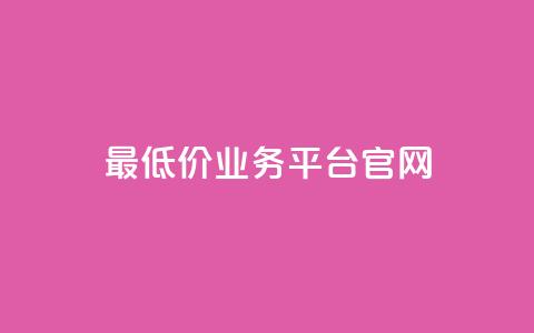 最低价qq业务平台官网,快手点赞软件新版下载 - qq访客突然增加特别多 免费QQ名片 第1张 最低价qq业务平台官网,快手点赞软件新版下载 - qq访客突然增加特别多 免费QQ名片 第1张