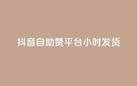 抖音自助赞平台24小时发货,抖音500关注多少钱 - pdd刷助力软件 给别人扫码助力安全吗 第1张 抖音自助赞平台24小时发货,抖音500关注多少钱 - pdd刷助力软件 给别人扫码助力安全吗 第1张