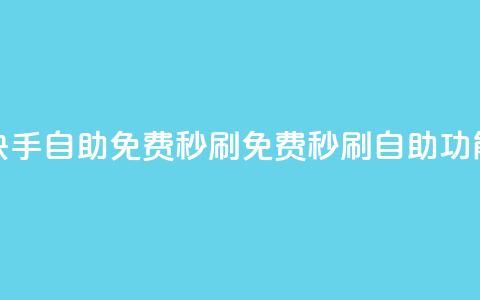 快手自助免费秒刷(免费秒刷自助功能) 第1张 快手自助免费秒刷(免费秒刷自助功能) 第1张