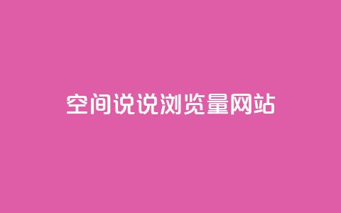qq空间说说浏览量网站,1元一万播放量 - 刷qq好友人数网站 快手秒赞入口软件下载 第1张 qq空间说说浏览量网站,1元一万播放量 - 刷qq好友人数网站 快手秒赞入口软件下载 第1张