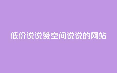 qq低价说说赞空间说说的网站,免费领取qqsvip一年 - 黑科技粉丝大师 抖音免费涨1w粉软件 第1张 qq低价说说赞空间说说的网站,免费领取qqsvip一年 - 黑科技粉丝大师 抖音免费涨1w粉软件 第1张