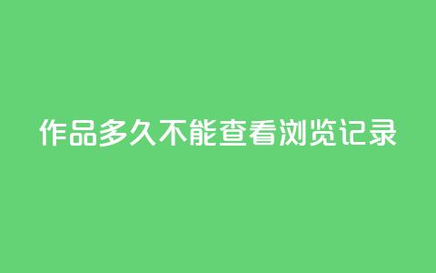 qq作品多久不能查看浏览记录 - qq作品浏览记录失效时长,这是你需要知道的时间~ 第1张 qq作品多久不能查看浏览记录 - qq作品浏览记录失效时长,这是你需要知道的时间~ 第1张