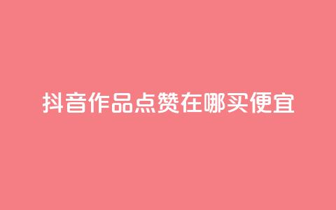 抖音作品点赞在哪买便宜,快手打call刷新的网站 - 自助下单全网 网红24小时自助购物平台 第1张 抖音作品点赞在哪买便宜,快手打call刷新的网站 - 自助下单全网 网红24小时自助购物平台 第1张