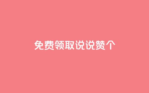 免费领取qq说说赞20个 - 免费获取20个QQ说说赞，请分享！不超过50字~ 第1张