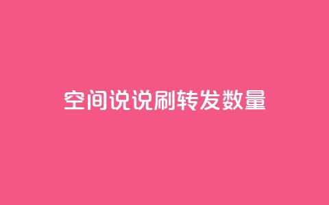 qq空间说说刷转发数量,网红商城24小时自助下单软件 - 拼多多免费一键助力神器 dy货源业务网 第1张 qq空间说说刷转发数量,网红商城24小时自助下单软件 - 拼多多免费一键助力神器 dy货源业务网 第1张