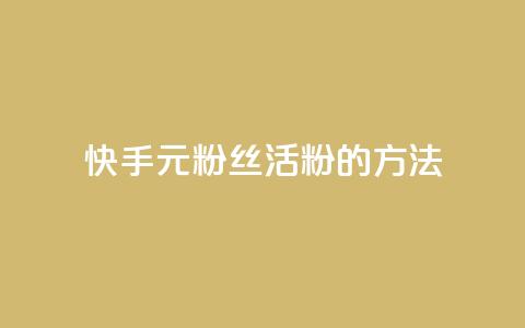快手1元100粉丝活粉的方法,Q赞网 - 快手1元100点赞自助 快手点赞清零大师下载安装 第1张 快手1元100粉丝活粉的方法,Q赞网 - 快手1元100点赞自助 快手点赞清零大师下载安装 第1张
