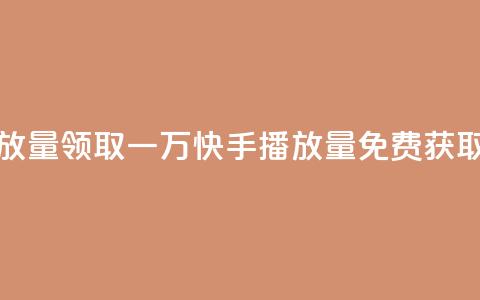 免费领取一万快手播放量 - 领取一万快手播放量,免费获取这个绝佳机会! 第1张 免费领取一万快手播放量 - 领取一万快手播放量,免费获取这个绝佳机会! 第1张