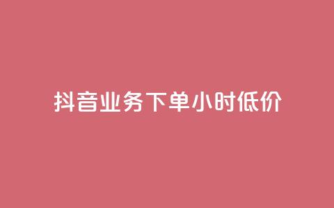 抖音业务下单24小时低价,抖音点赞靠谱平台有哪些 - 抖音全网老马最低价下单平台 快手二十四小时在线下单平台 第1张 抖音业务下单24小时低价,抖音点赞靠谱平台有哪些 - 抖音全网老马最低价下单平台 快手二十四小时在线下单平台 第1张