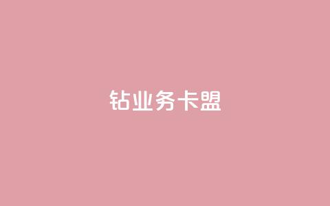 qq钻业务卡盟,免费业务自助下单网站 - 快手免费点赞入口 qq增加访客量软件下载 第1张 qq钻业务卡盟,免费业务自助下单网站 - 快手免费点赞入口 qq增加访客量软件下载 第1张