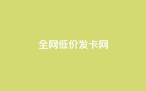 全网低价发卡网,快手0.5元1000个赞是真的吗 - 拼多多现金大转盘刷助力网站免费 被拼多多自己下单了怎么办 第1张 全网低价发卡网,快手0.5元1000个赞是真的吗 - 拼多多现金大转盘刷助力网站免费 被拼多多自己下单了怎么办 第1张