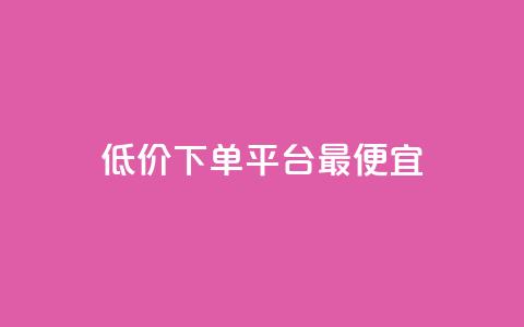 dy低价下单平台最便宜,0元免费领取qq超级会员 - 拼多多自动砍刀助力软件 拼多多奥运提现700需要 第1张 dy低价下单平台最便宜,0元免费领取qq超级会员 - 拼多多自动砍刀助力软件 拼多多奥运提现700需要 第1张