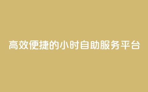 高效便捷的24小时自助服务平台 第1张 高效便捷的24小时自助服务平台 第1张