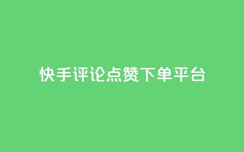快手评论点赞下单平台,快手点赞购买网站平台 - 拼多多免费助力网站 拼多多砍价助力软件免费 第1张 快手评论点赞下单平台,快手点赞购买网站平台 - 拼多多免费助力网站 拼多多砍价助力软件免费 第1张