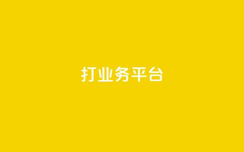 ks打call业务平台 - ks打call业务平台,助您成功提升业务效能~ 第1张 ks打call业务平台 - ks打call业务平台,助您成功提升业务效能~ 第1张