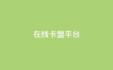 在线卡盟平台,卡盟低价自助下单秒到 - 拼多多24小时助力网站 小刀拼多多app下载 第1张