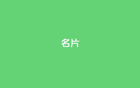 QQ名片1w,抖音如何买500点赞量 - QQj空间点赞麻烦 QQ空间设置访问权限 第1张 QQ名片1w,抖音如何买500点赞量 - QQj空间点赞麻烦 QQ空间设置访问权限 第1张