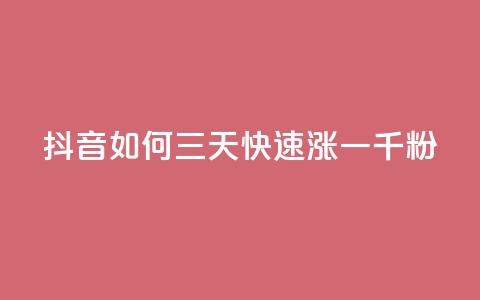 抖音如何三天快速涨一千粉,QQ买访客链接入口 - 拼多多助力网站链接在哪 注销了拼多多账号还能注册吗 第1张 抖音如何三天快速涨一千粉,QQ买访客链接入口 - 拼多多助力网站链接在哪 注销了拼多多账号还能注册吗 第1张