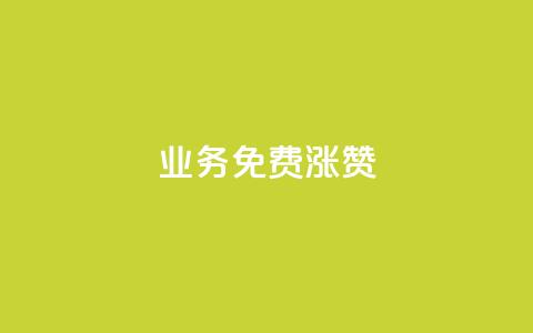 ks业务免费涨赞,QQ会员业务网 - 拼多多新人助力网站 免费互助群二维码 第1张 ks业务免费涨赞,QQ会员业务网 - 拼多多新人助力网站 免费互助群二维码 第1张