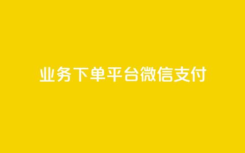 KS业务下单平台微信支付,空间自助下单业务 - qq卡盟网站 qq点赞业务 第1张 KS业务下单平台微信支付,空间自助下单业务 - qq卡盟网站 qq点赞业务 第1张