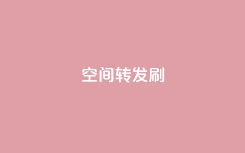 Qq空间转发刷,免费领取qq说说赞30个 - 拼多多砍一刀 最便宜24小时自助下单软件下载 第1张 Qq空间转发刷,免费领取qq说说赞30个 - 拼多多砍一刀 最便宜24小时自助下单软件下载 第1张