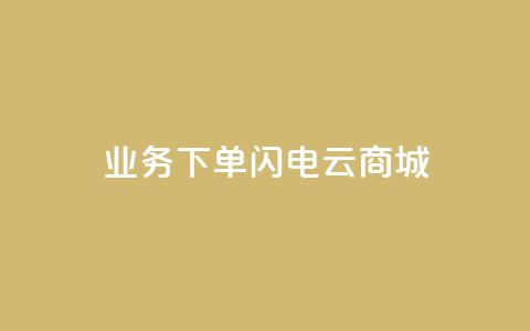 dy业务下单闪电云商城,抖音粉丝增加器 - 抖音怎么充值苹果手机 网红助力的钱怎么退回来 第1张 dy业务下单闪电云商城,抖音粉丝增加器 - 抖音怎么充值苹果手机 网红助力的钱怎么退回来 第1张