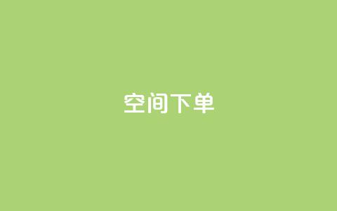 qq空间下单 - 全网自动下单平台 第1张 qq空间下单 - 全网自动下单平台 第1张