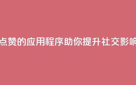 推荐自动点赞的应用程序 助你提升社交影响力 第1张 推荐自动点赞的应用程序 助你提升社交影响力 第1张