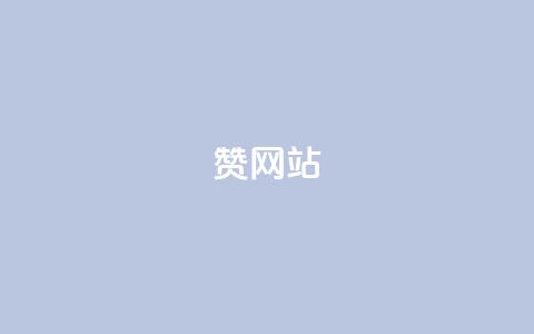 QQ赞网站,快手b站粉丝一元1000个活粉 - 自主下单平台-网红助手 抖音24小时自助服务 第1张 QQ赞网站,快手b站粉丝一元1000个活粉 - 自主下单平台-网红助手 抖音24小时自助服务 第1张