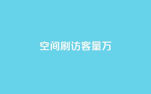 qq空间刷访客量10万,QQ说说热度怎么不显示了 - 全网24小时自助下单网站在线 点赞24自助服务 第1张 qq空间刷访客量10万,QQ说说热度怎么不显示了 - 全网24小时自助下单网站在线 点赞24自助服务 第1张