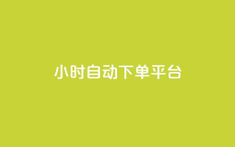 dy24小时自动下单平台,低价Ks101000赞 - 空间互赞链接 快手热.1千赞一块 第1张 dy24小时自动下单平台,低价Ks101000赞 - 空间互赞链接 快手热.1千赞一块 第1张