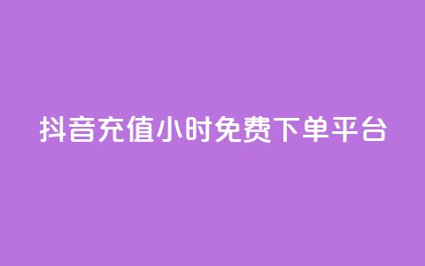 抖音充值24小时免费下单平台,王者荣耀快手账号买卖 - 抖音24小时免费下单平台 自动发卡网站搭建 第1张 抖音充值24小时免费下单平台,王者荣耀快手账号买卖 - 抖音24小时免费下单平台 自动发卡网站搭建 第1张