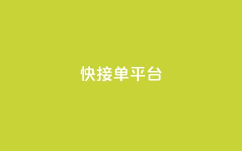 快接单平台,抖音点赞自助上热门 - ks免费业务平台call 抖音怎么一次性取消全部喜欢 第1张 快接单平台,抖音点赞自助上热门 - ks免费业务平台call 抖音怎么一次性取消全部喜欢 第1张